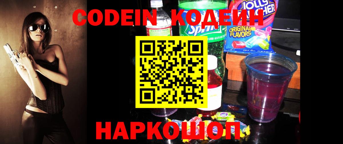 Кодеин Purple Drank  Вход с VPN  Уварово 
